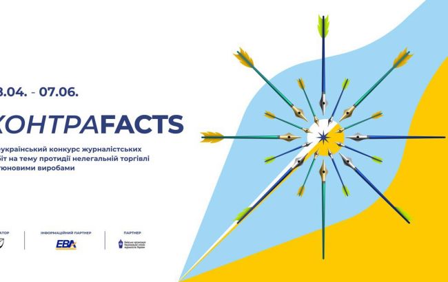 Ассоциация "Укртютюн" объявляет II Всеукраинский конкурс для журналистов "КонтраFACTS"