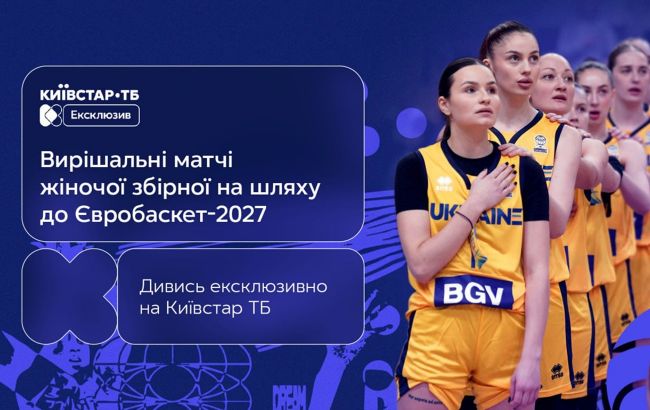 Квалификация женской сборной Украины на Евробаскет-2027: эксклюзивная трансляция Киевстар ТВ