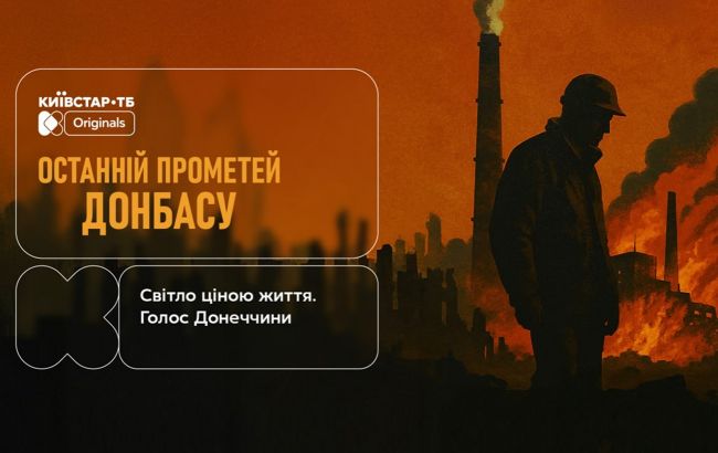 О тех, кто возвращает свет: фильм "Останній Прометей Донбасу" выходит на Киевстар ТВ