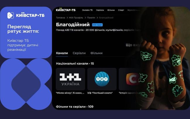 Когда просмотр спасает жизнь: как Киевстар ТВ помогает детским реанимациям