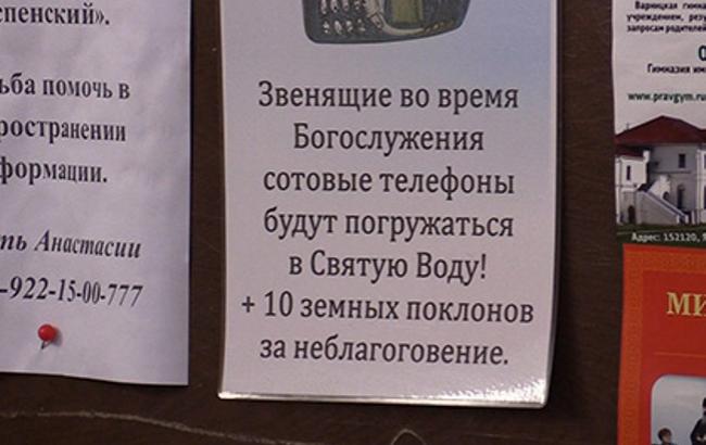 В российском храме пригрозили топить звонящие телефоны в святой воде
