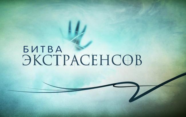 "Битва екстрасенсів 15: секрети сімейного щастя від учасників