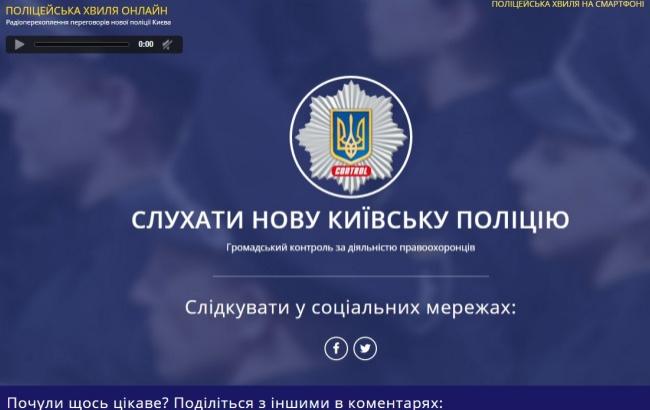 В Сети заработал сайт прослушки радиопереговоров полиции Киева