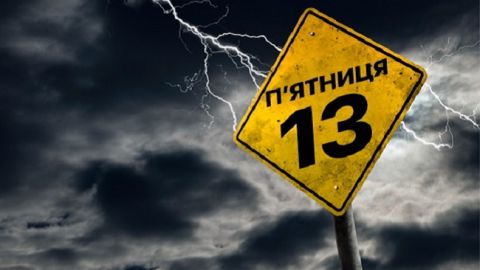 Пятница 13-е: що не можна робити сьогодні, щоб не накликати біду