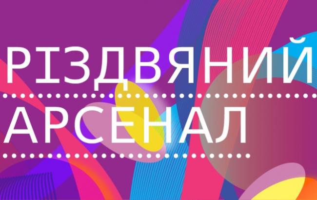 Різдвяний Арсенал