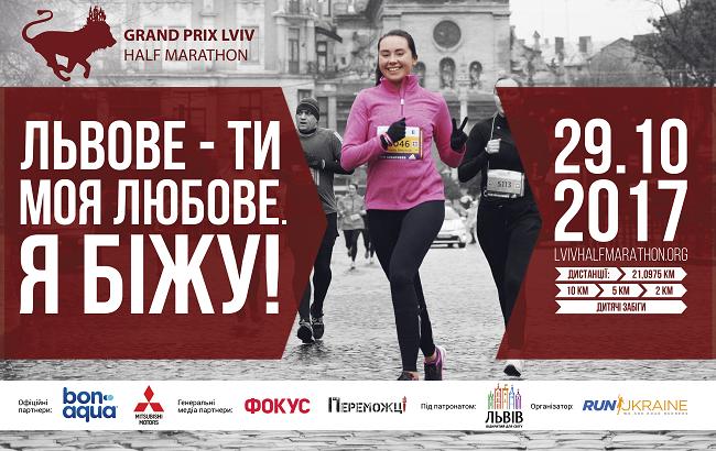GRAND PRIX LVIV HALF MARATHON 2017 - главное беговое событие Львова
