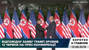 Коротко о главном за 12 июня