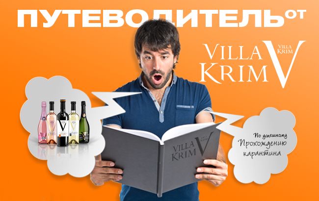 ТОП-5 рекомендацій від Villa Krim, які допоможуть пережити карантин