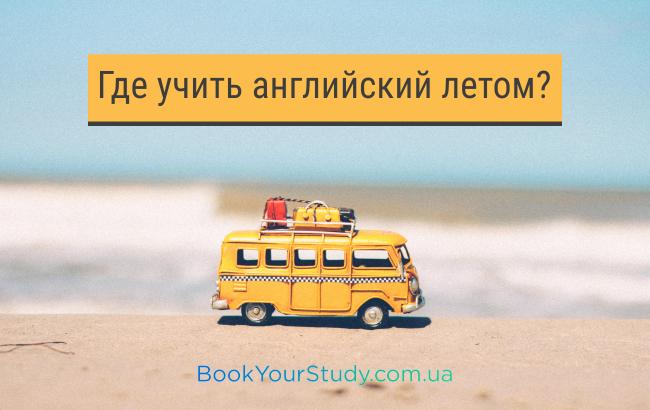 Освітній туризм: де вчити англійську мову влітку