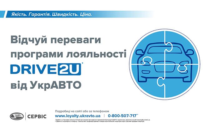 Корпорация УкрАВТО предлагает воспользоваться новыми преимуществами программы лояльности Drive2U