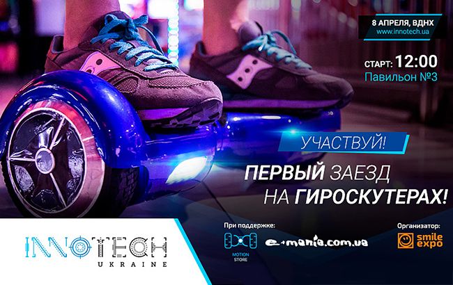 В рамках InnoTech Ukraine состоится первый в Украине масштабный заезд на гироскутерах