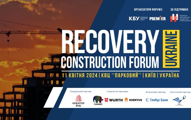 У Києві 11 квітня відбудеться Recovery Construction Forum Ukraine