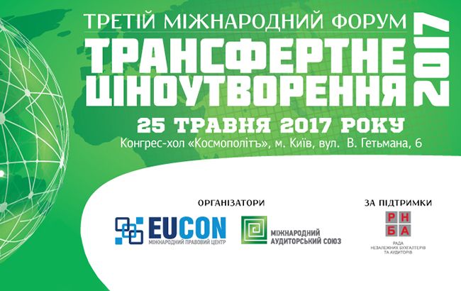 В Киеве пройдет III Международный форум "Трансфертное ценообразование - 2017"