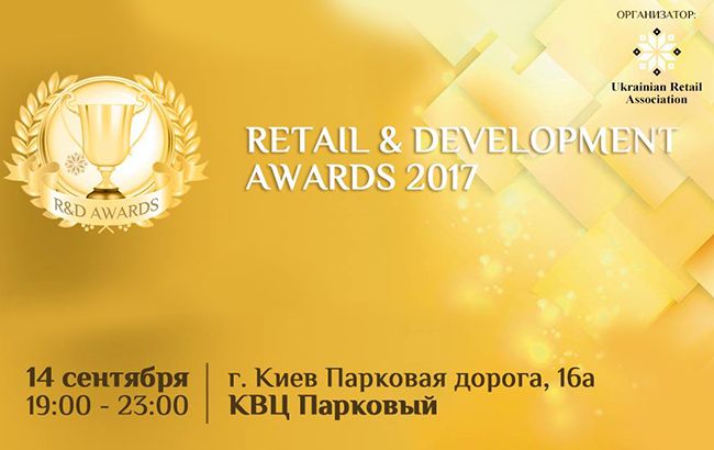 Retail & Development Awards 2017 - выбор и награждение лучших ритейлеров и ТРЦ