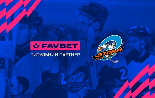 Favbet стал титульным партнером хоккейного клуба "Шторм"