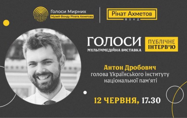 В рамках выставки "Голоса" музея "Голоса мирных" состоится интервью с Антоном Дробовичем 