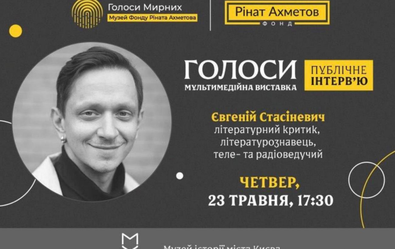 Євген Стасіневич дасть публічне інтервʼю у рамках виставки “Голоси” музею “Голоси мирних”