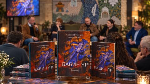 У Києві презентовано повне українське видання роману "Бабин Яр"