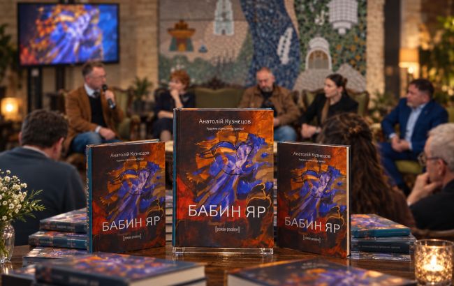 У Києві презентовано повне українське видання роману "Бабин Яр"