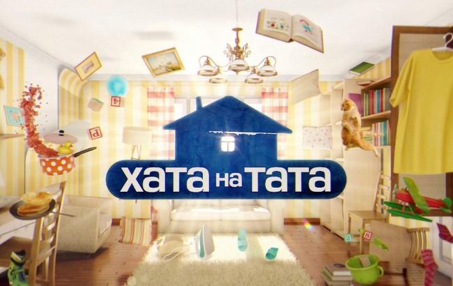 Хата на тата 2018: 1 выпуск смотреть онлайн