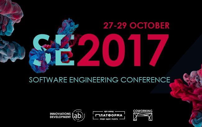 В Киеве пройдёт масштабная IT-конференция "Software Engineering-2017"