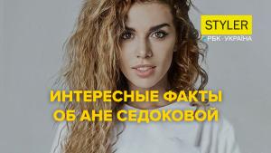 Что вы не знали  об Ане Седоковой