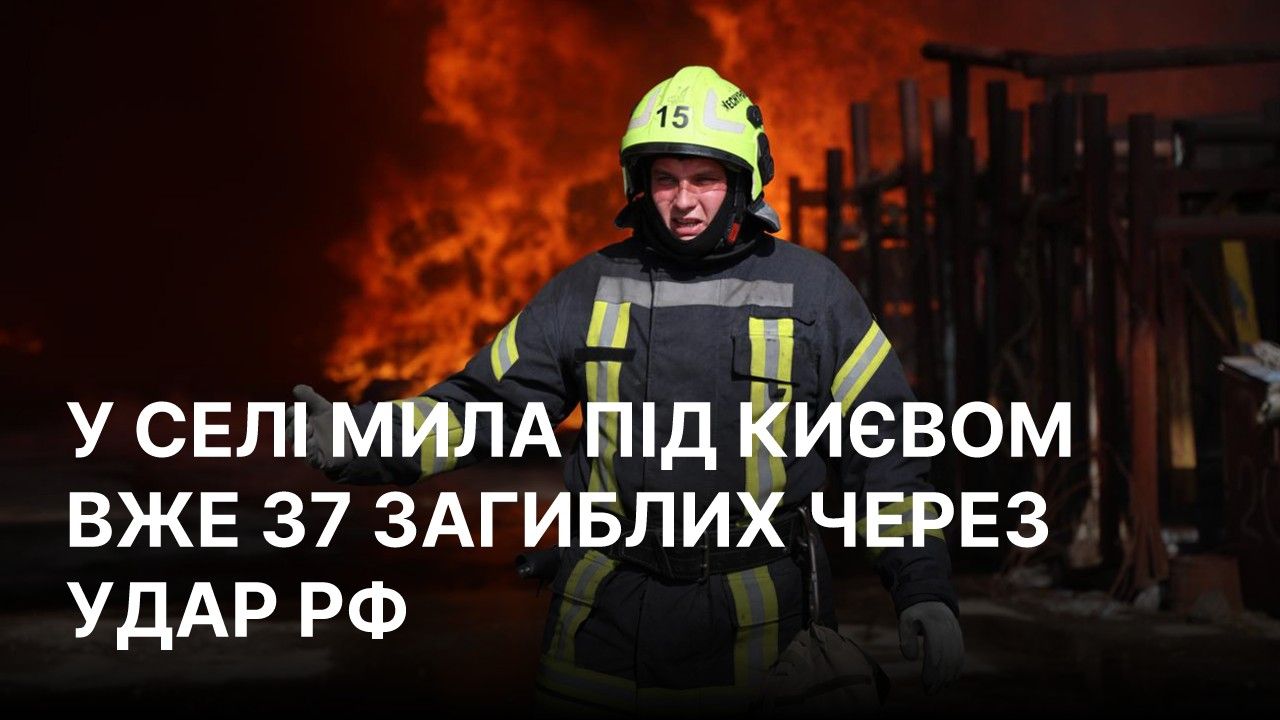 У селі Мила під Києвом значно зросла кількість загиблих через удар РФ по складах