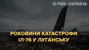 Годовщина катастрофы Ил-76 в Луганске