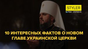 10 фактів про главу Єдиної української церкви митрополита Єпіфанія