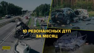 Топ-10 резонансных ДТП за месяц