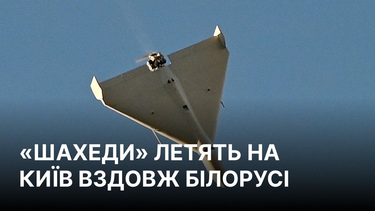 Атаки шахедів на Київ відбуваються через Білорусь - Флеш назвав можливі причини