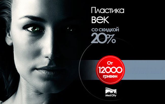 Блефаропластика (пластика век) со скидкой –20%