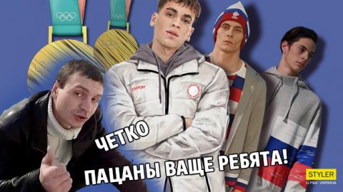 "Пацани по кайфу": в мережі висміяли нову олімпійську форму росіян (фото)