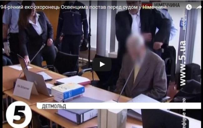 У Німеччині судять 94-річного колишнього охоронця Освенцима