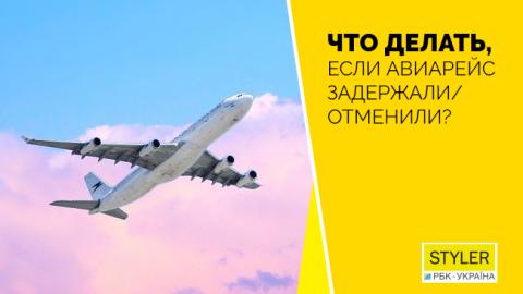 Затримка або скасування авіарейсу: що робити туристам, які опинилися у цій ситуації