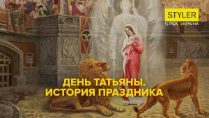 День Тетяни. Історія виникнення свята