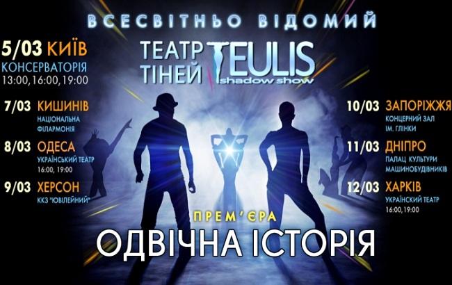 TEULIS "Володарі Тіней"