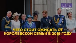 Чого варто очікувати від королівської родини в 2019 році