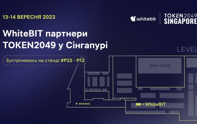 Криптобіржа WhiteBIT стала партнером TOKEN2049 у Сінгапурі