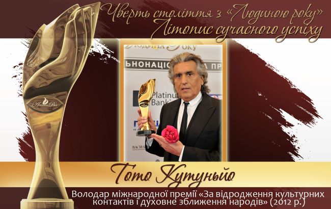 Четверть века с "Человеком года". Летопись современного успеха.  История № 35: Тото Кутуньо