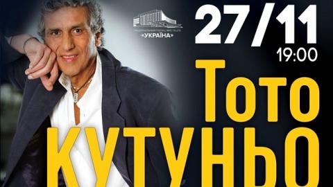 Тото Кутуньо готує велике музичне шоу для киян і гостей столиці