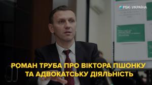 Роман Труба о Викторе Пшонке и адвокатской деятельности