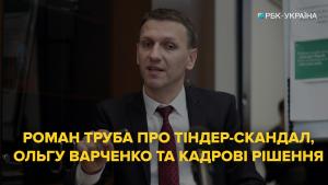 Роман Труба о тиндер-скандале, Ольге Варченко и кадровых решениях