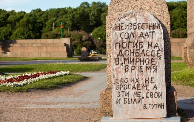 В Санкт-Петербурге появился "памятник" неизвестному солдату, погибшему на Донбассе
