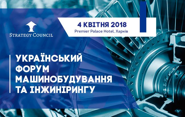 Украинский Форум Машиностроения и Инжиниринга состоится 4 апреля в Харькове