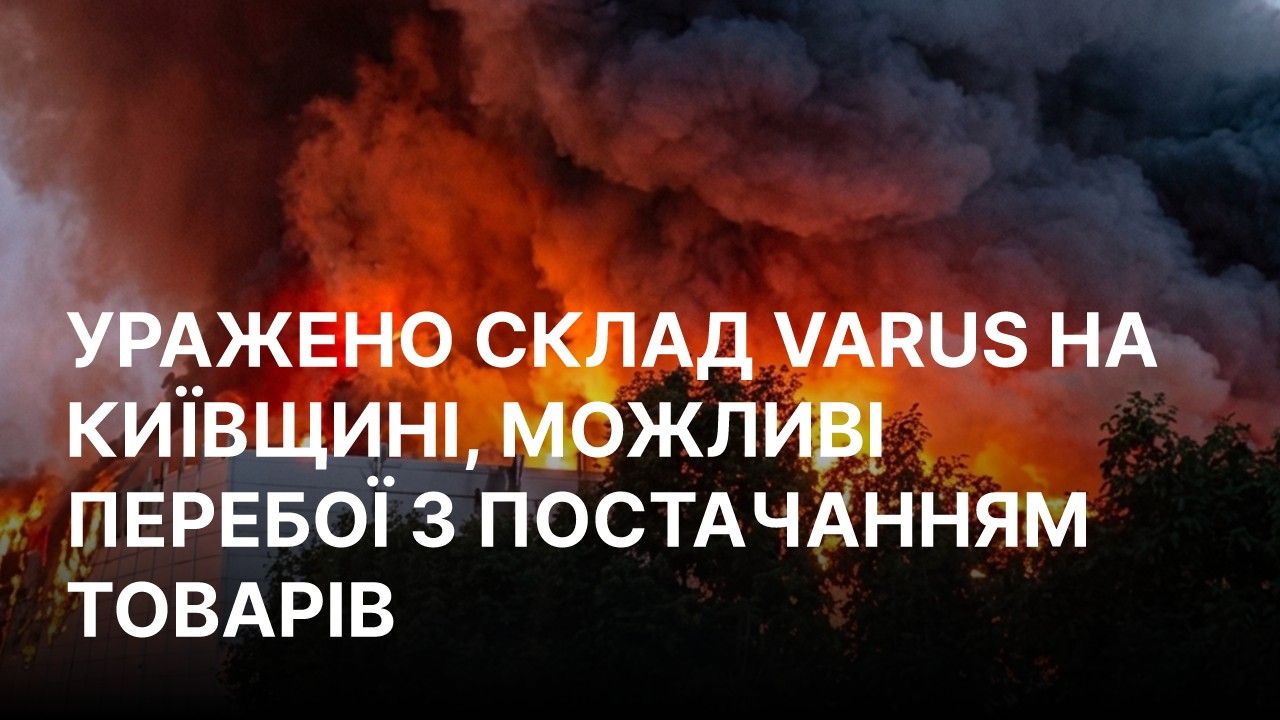 Varus повідомив про удар по складу під Києвом вночі 31 серпня