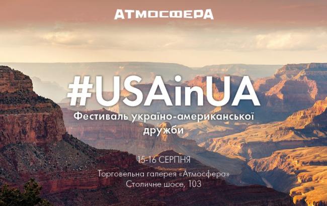Фестиваль украино-американской дружбы #USAinUA