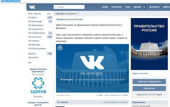 Уряд РФ зареєстрував офіційну сторінку "ВКонтакте"