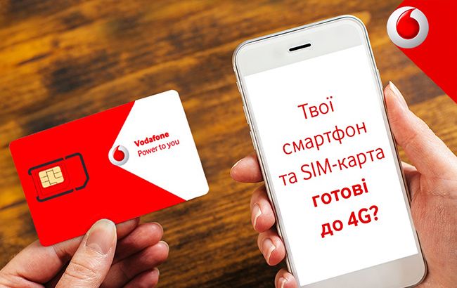 Vodafone запустив сервіс перевірки готовності телефонів і SIM-карт до 4G