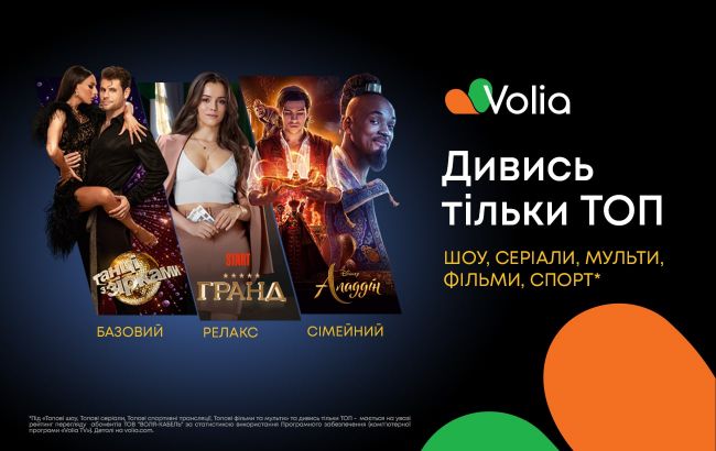 Смотри только ТОПовые фильмы и сериалы в новых пакетах Volia